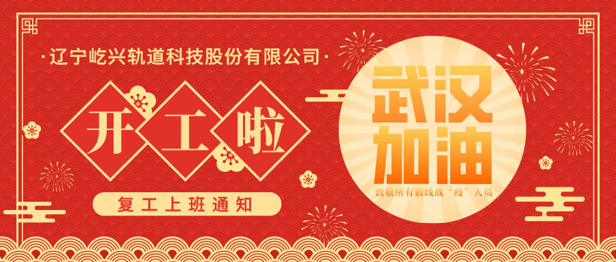 辽宁屹兴轨道科技股份有限公司复工安排