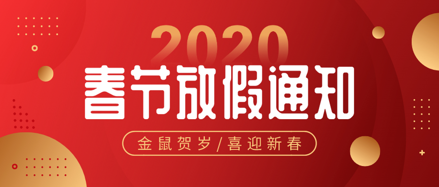 2020春节放假通知