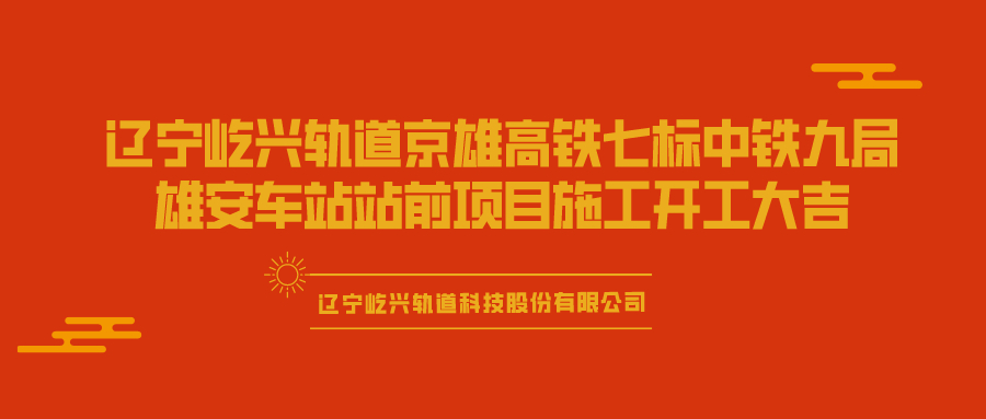 辽宁屹兴轨道京雄高铁雄安高铁站无砟轨道施工开工大吉