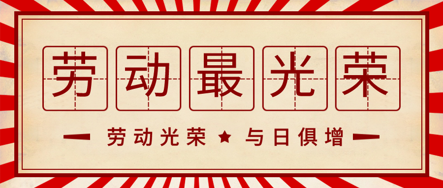 辽宁屹兴轨道科技股份有限公司恭祝全国人民劳动节快乐