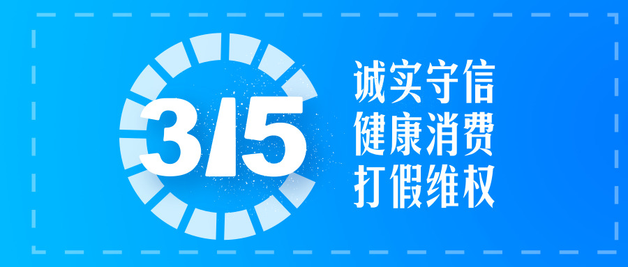 3.15屹兴轨道邀您一起监督